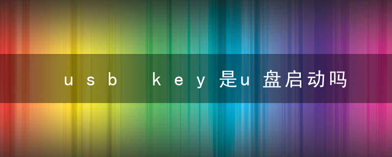 usb key是u盘启动吗